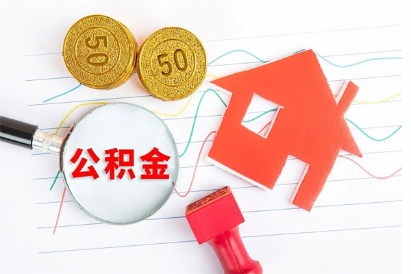 海北住房公积金如何提（怎样提取住房公基金）