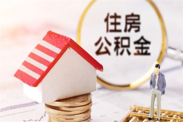 海北住房公积金是封存状态如何取（公积金封存状态怎样提取）