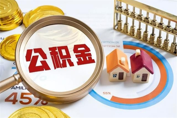 海北住房公积金如何提（怎样提取住房公基金）