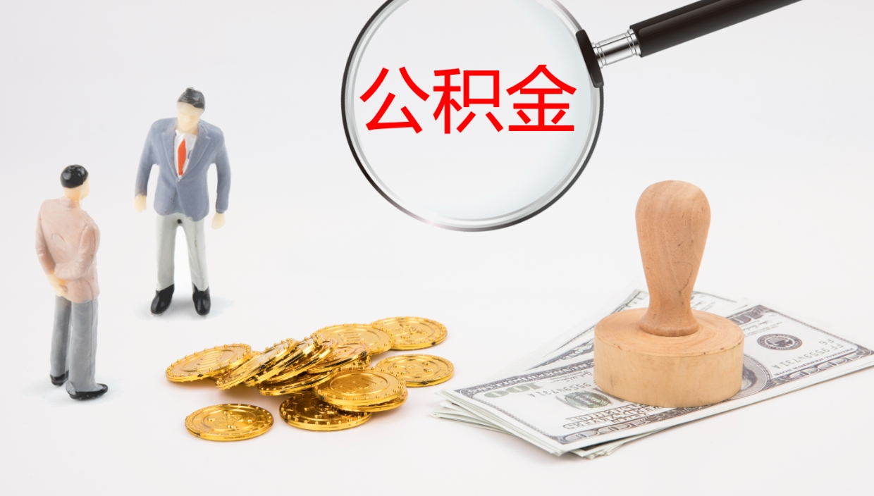 海北公积金代提条件（公积金代办提取手续费多少）