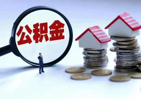 海北怎么可以把公积金的钱取出来（怎样把住房公积金取出）