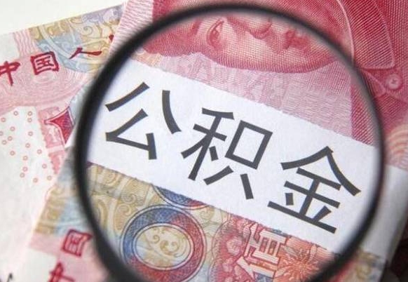 海北辞职公积金怎么帮取（辞职人员公积金怎么取）