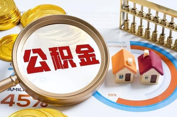 海北住房公积金离职后多久可以取（公积金离职以后多久能取）