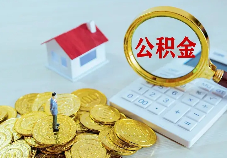 海北从哪里取住房公积金（取公积金在哪儿取）