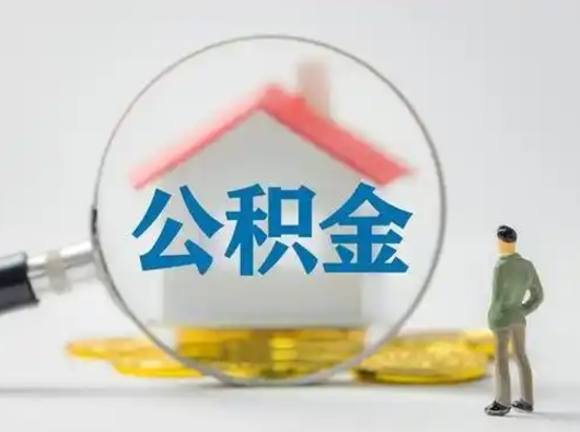 海北公积金取（最新取住房公积金流程）