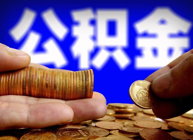 海北公积金代提条件（公积金代办提取手续费多少）